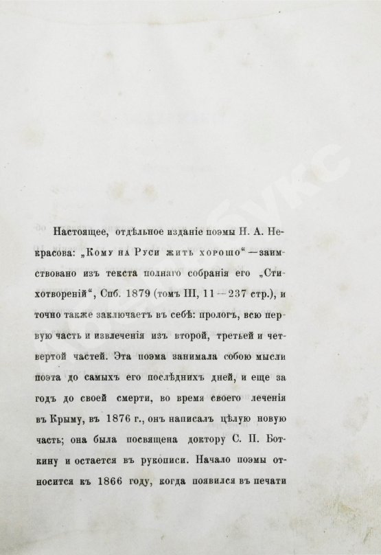 Первое/Прижизненное издание Некрасов, Н.А. Кому на Руси жить хорошо. Первое отдельное издание
