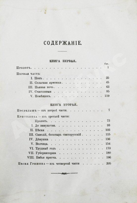 Первое/Прижизненное издание Некрасов, Н.А. Кому на Руси жить хорошо. Первое отдельное издание