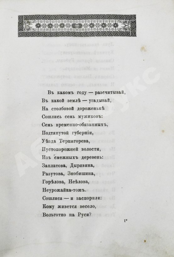 Первое/Прижизненное издание Некрасов, Н.А. Кому на Руси жить хорошо. Первое отдельное издание