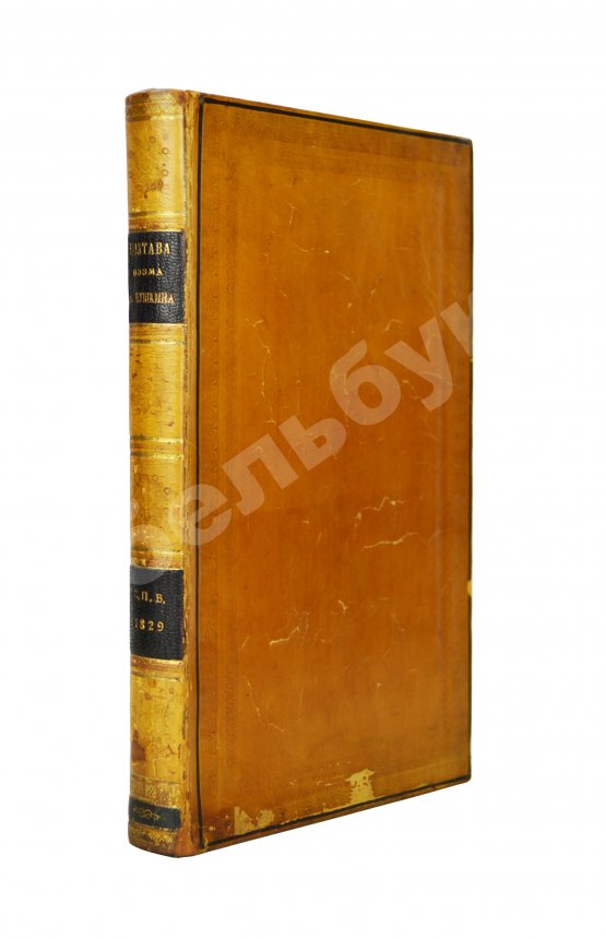 Первое/Прижизненное издание Пушкин, А.С. Полтава, поэма Александра Пушкина. Первое и единственное прижизненное издание