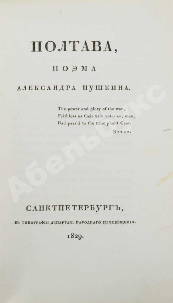 Первое/Прижизненное издание Пушкин, А.С. Полтава, поэма Александра Пушкина. Первое и единственное прижизненное издание