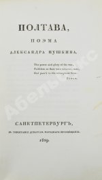 Пушкин, А.С. Полтава, поэма Александра Пушкина. Первое и единственное прижизненное издание