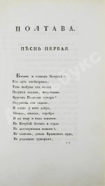 Пушкин, А.С. Полтава, поэма Александра Пушкина. Первое и единственное прижизненное издание