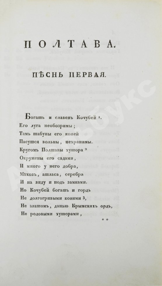 Первое/Прижизненное издание Пушкин, А.С. Полтава, поэма Александра Пушкина. Первое и единственное прижизненное издание