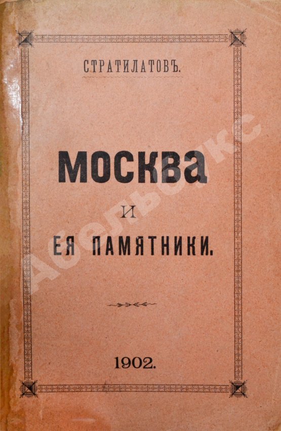 Антикварная книга Стратилатов, Н.А. Москва и её памятники