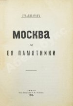 Стратилатов, Н.А. Москва и её памятники