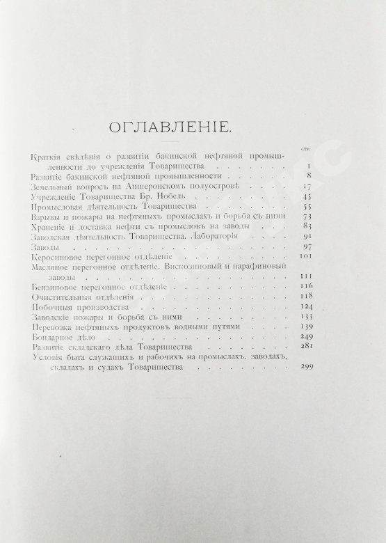 Антикварная книга Тридцать лет деятельности Товарищества нефтяного производства братьев Нобель. 1879-1909