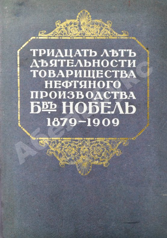 Антикварная книга Тридцать лет деятельности Товарищества нефтяного производства братьев Нобель. 1879-1909