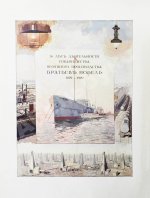 Тридцать лет деятельности Товарищества нефтяного производства братьев Нобель. 1879-1909