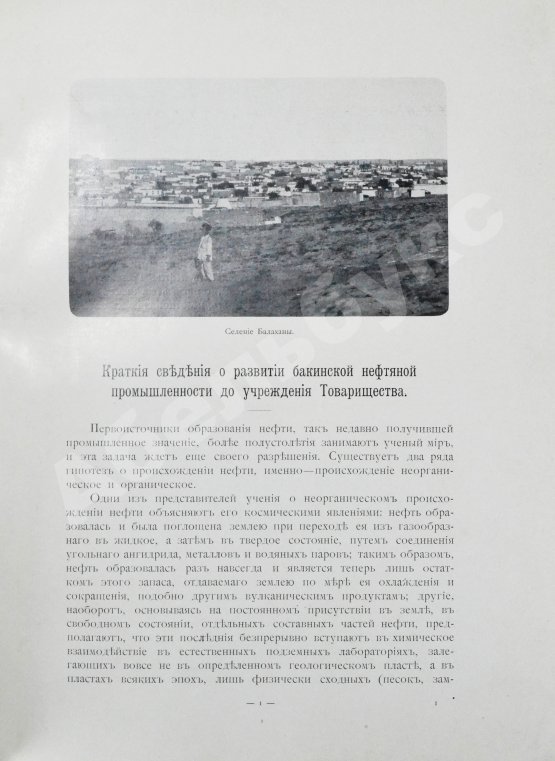 Антикварная книга Тридцать лет деятельности Товарищества нефтяного производства братьев Нобель. 1879-1909