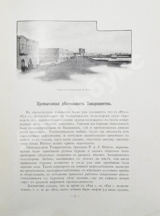 Антикварная книга Тридцать лет деятельности Товарищества нефтяного производства братьев Нобель. 1879-1909