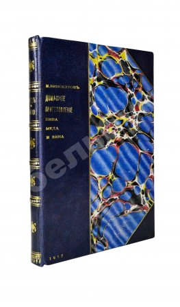 Винокуров, И. Домашнее приготовление пива, меда и вина