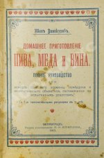 Винокуров, И. Домашнее приготовление пива, меда и вина