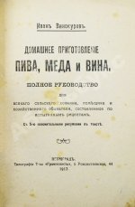 Винокуров, И. Домашнее приготовление пива, меда и вина