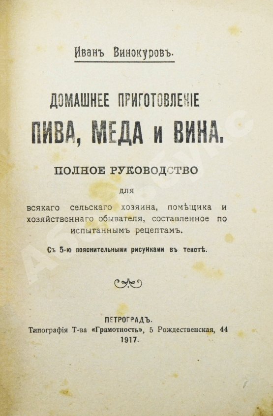 Антикварная книга Винокуров, И. Домашнее приготовление пива, меда и вина