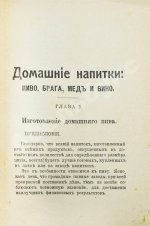 Винокуров, И. Домашнее приготовление пива, меда и вина