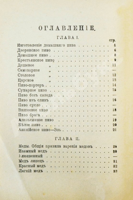 Антикварная книга Винокуров, И. Домашнее приготовление пива, меда и вина
