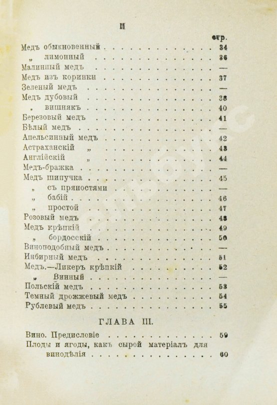 Антикварная книга Винокуров, И. Домашнее приготовление пива, меда и вина