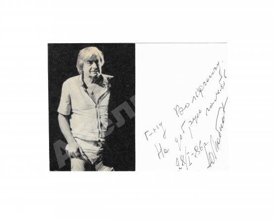 Юрий Любимов [автограф]