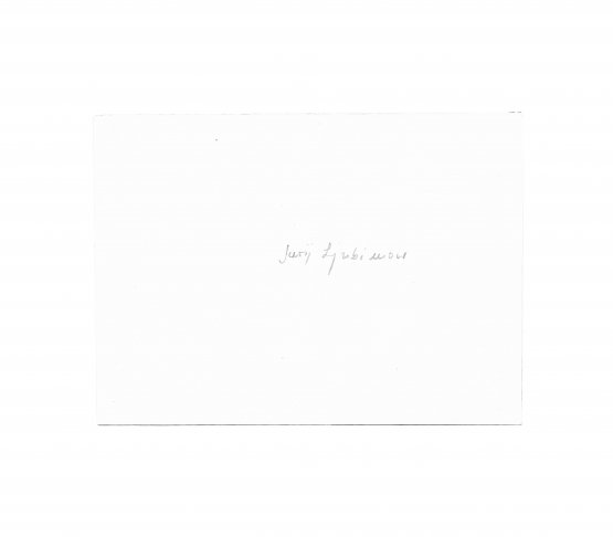 Юрий Любимов [автограф]