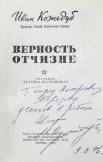 Кожедуб, И.Н. [автограф] Верность отчизне. Рассказы лётчика-истребителя
