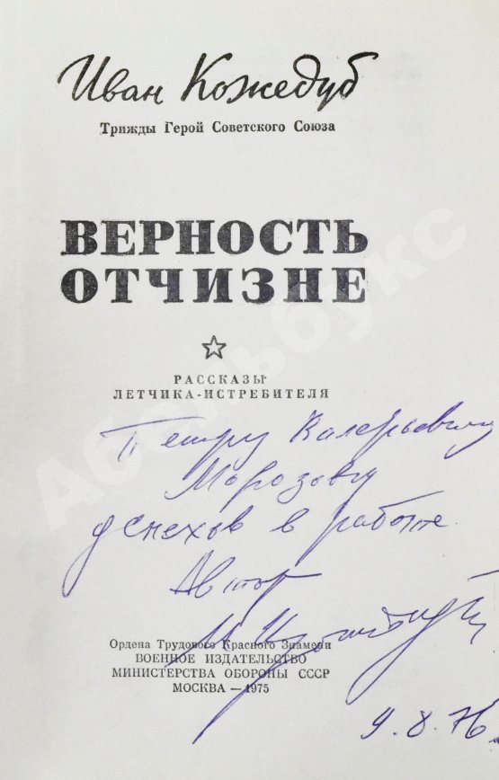 Антикварная книга Кожедуб, И.Н. [автограф] Верность отчизне. Рассказы лётчика-истребителя