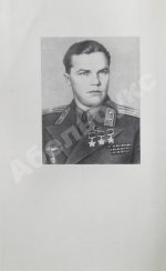 Кожедуб, И.Н. [автограф] Верность отчизне. Рассказы лётчика-истребителя