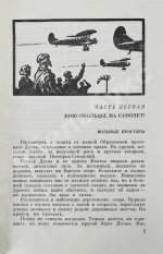 Кожедуб, И.Н. [автограф] Верность отчизне. Рассказы лётчика-истребителя