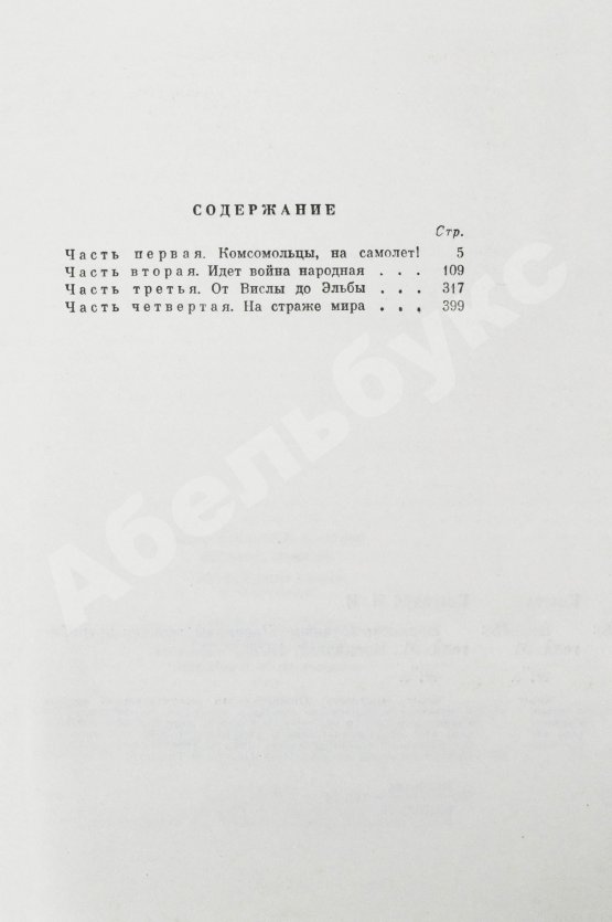 Антикварная книга Кожедуб, И.Н. [автограф] Верность отчизне. Рассказы лётчика-истребителя