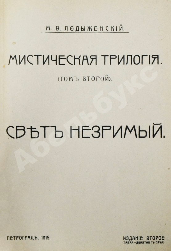 Антикварная книга Лодыженский, М.В. Мистическая трилогия