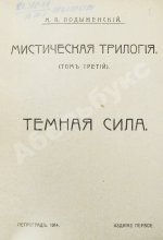 Лодыженский, М.В. Мистическая трилогия