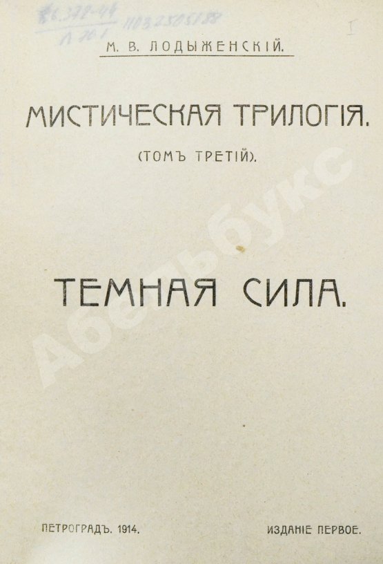 Антикварная книга Лодыженский, М.В. Мистическая трилогия