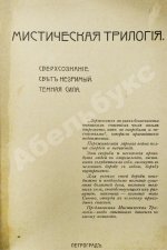 Лодыженский, М.В. Мистическая трилогия