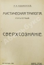Лодыженский, М.В. Мистическая трилогия