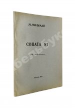Мильман, М.В. [автограф] Соната №1 для фортепиано