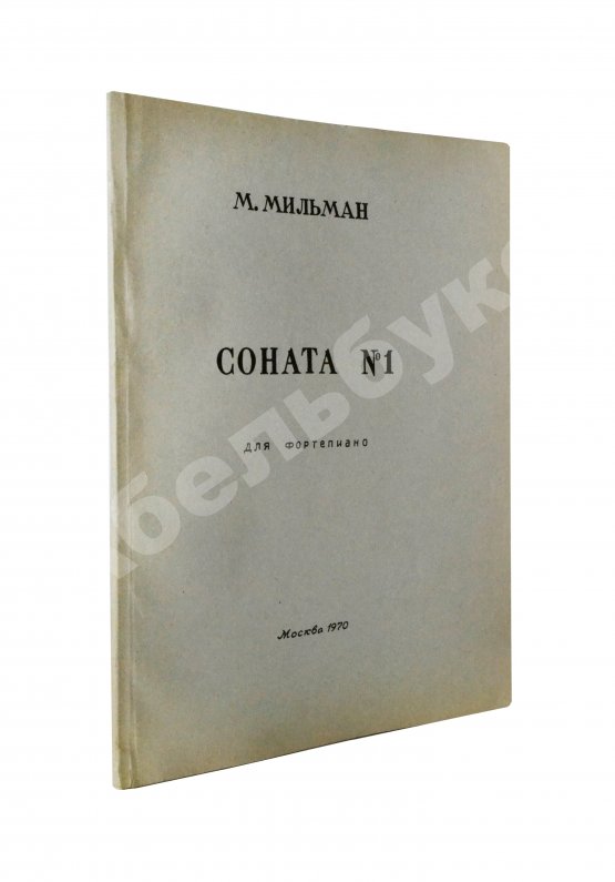 Антикварная книга Мильман, М.В. [автограф] Соната №1 для фортепиано