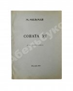 Мильман, М.В. [автограф] Соната №1 для фортепиано