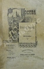 Москва Белокаменная. Путеводитель-Справочник с иллюстрациями и планом Москвы