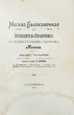 Москва Белокаменная. Путеводитель-Справочник с иллюстрациями и планом Москвы