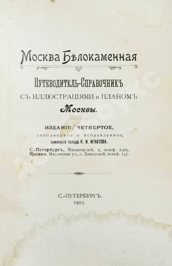 Антикварная книга Москва Белокаменная. Путеводитель-Справочник с иллюстрациями и планом Москвы