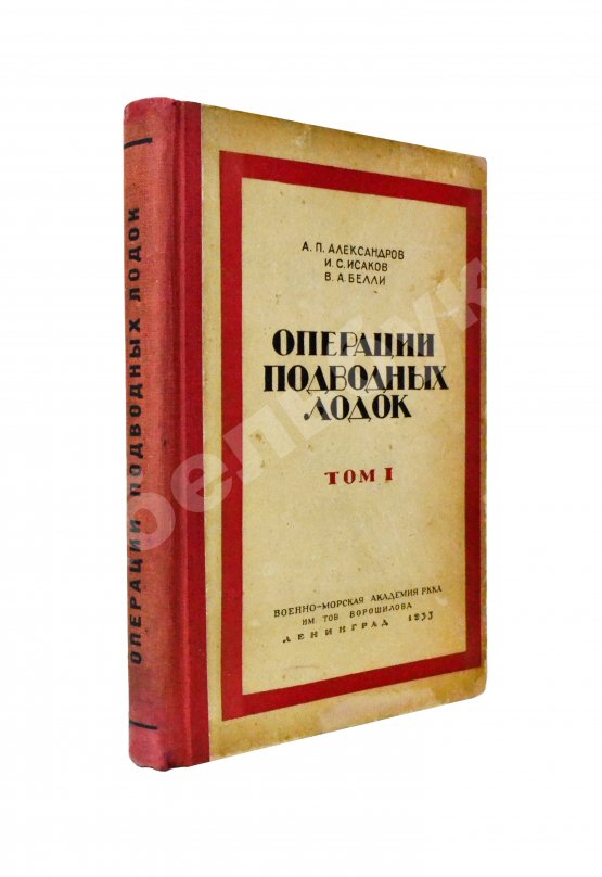 Антикварная книга Александров, А.П., Исаков, И.С., Белли, В.А. Операции подводных лодок