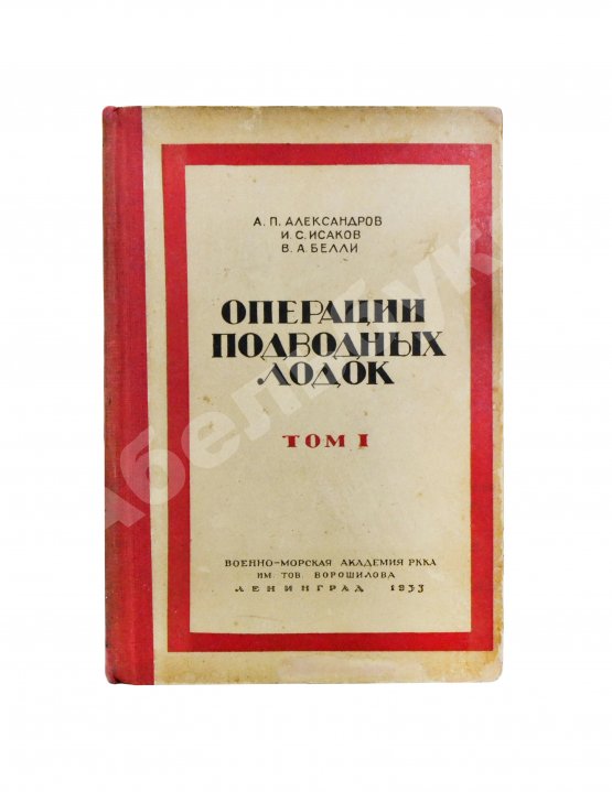 Антикварная книга Александров, А.П., Исаков, И.С., Белли, В.А. Операции подводных лодок