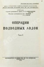 Александров, А.П., Исаков, И.С., Белли, В.А. Операции подводных лодок
