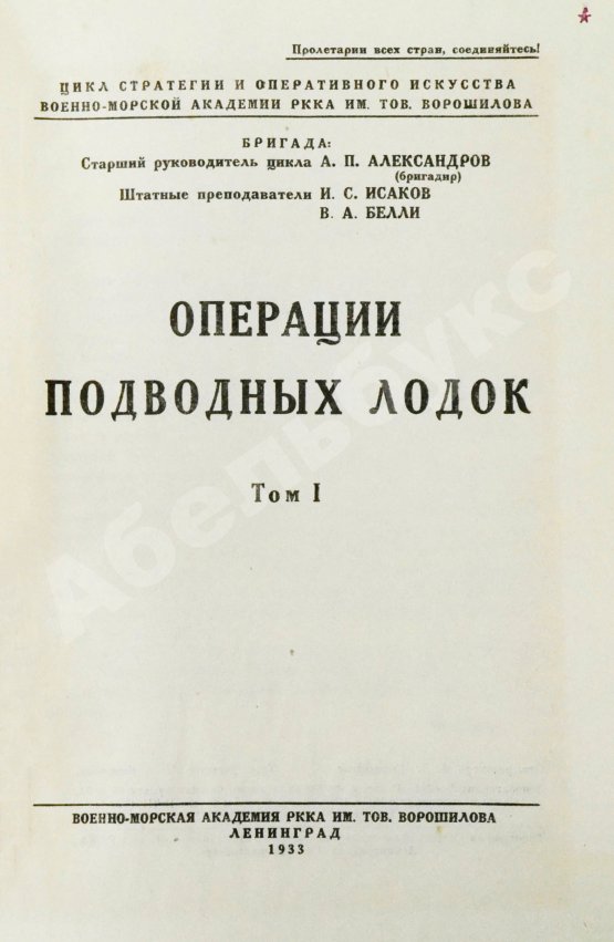 Антикварная книга Александров, А.П., Исаков, И.С., Белли, В.А. Операции подводных лодок