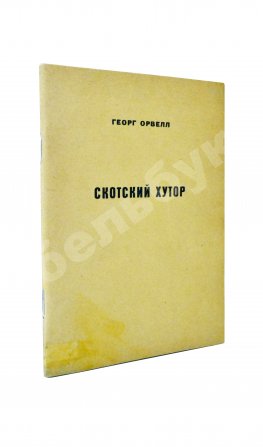 Орвелл, Г. Скотский хутор. Анонимное издание