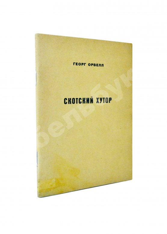 Антикварная книга Орвелл, Г. Скотский хутор. Анонимное издание