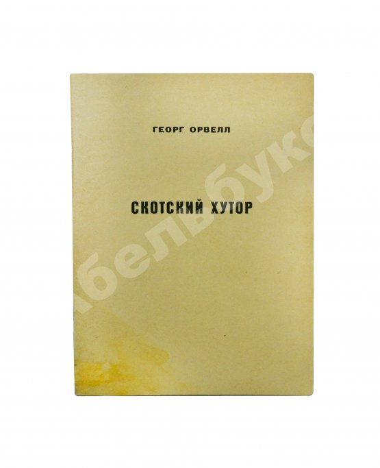 Антикварная книга Орвелл, Г. Скотский хутор. Анонимное издание