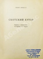 Орвелл, Г. Скотский хутор. Анонимное издание