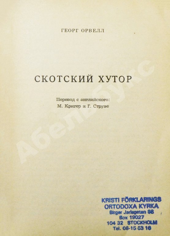 Антикварная книга Орвелл, Г. Скотский хутор. Анонимное издание