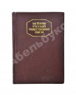 Плеханов, Г.В. История русской общественной мысли